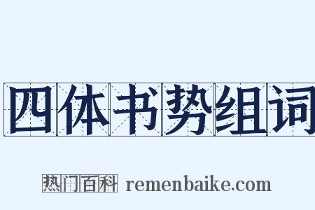 四体书势组词是什么意思的图片